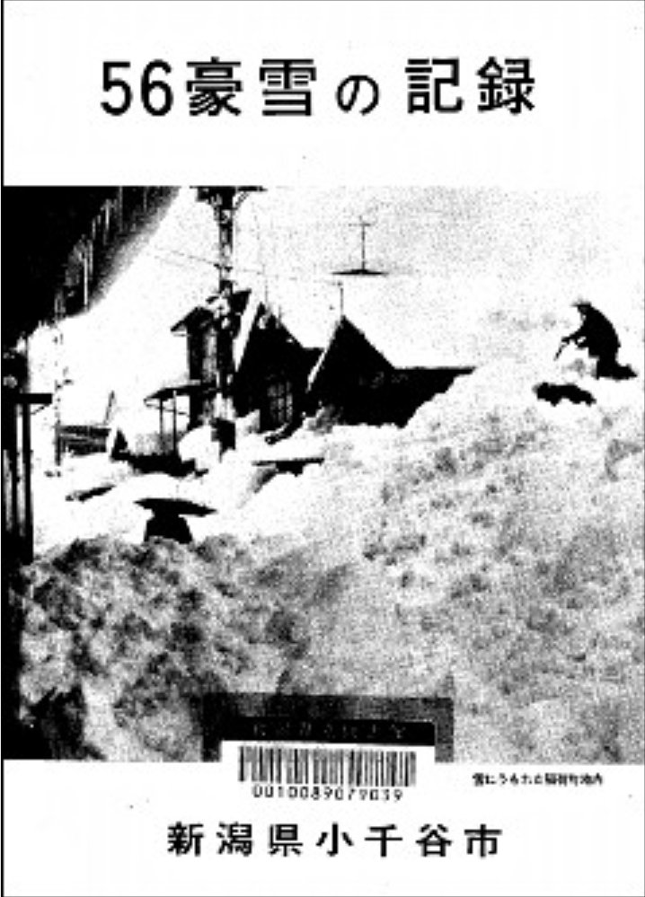 reonocc's tweet image. 毎週水曜日 #柏崎日報 #呑んべぃ親父の独り言。1月7日は「いざ、発進！」。豪雪の思い出話を始めると、当たり前だが世代によって時期は異なり、経験した中の一番の苦労話を披露する。私の場合は、昭和の後半に続いた豪雪になるのだねぇ。是非ご一読下さい。