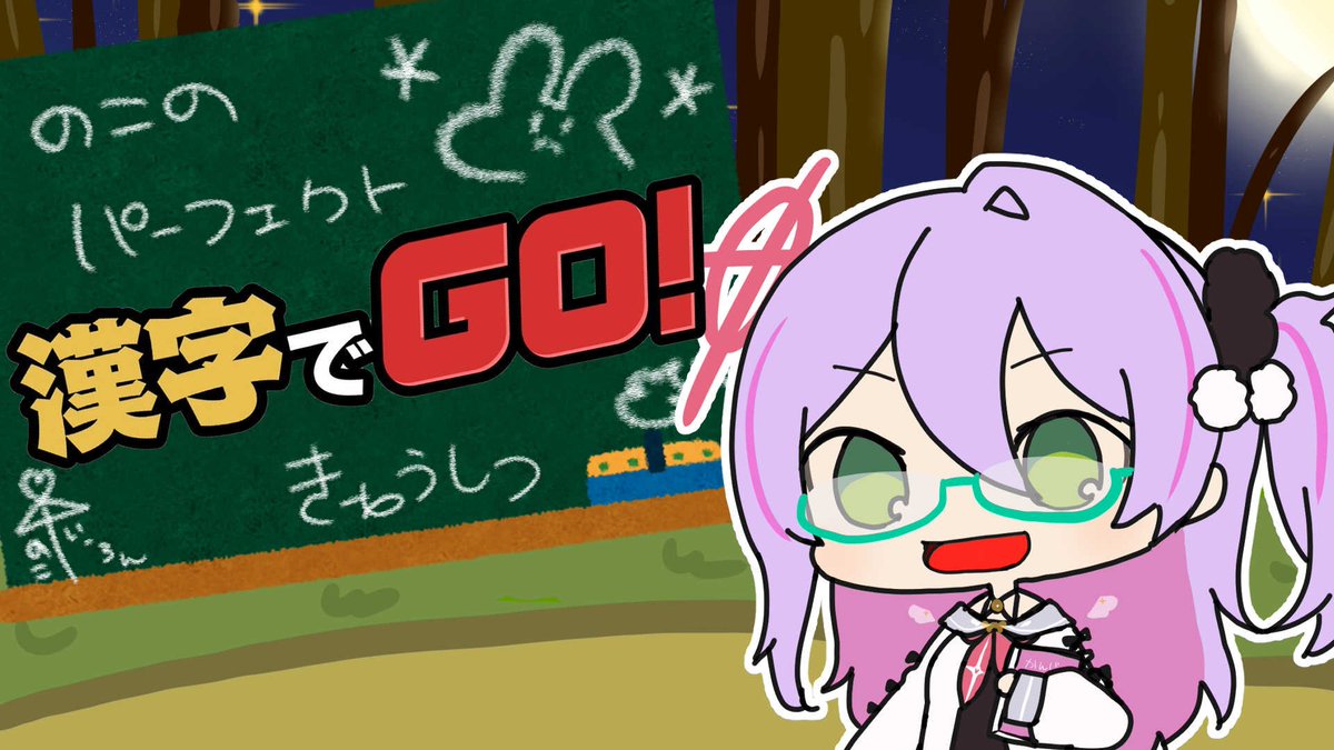 1月9日（金）21時〜 生配信
祈月のこが漢字に挑戦！
#祈月のこ #ゆにクリ

自分、漢字読めますが？【祈月のこ/ゆにクリ】
youtube.com/live/9hOWnpuhB…