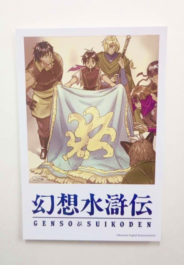 シリーズ30周年記念 幻想水滸伝I&II展 〜幻想博物館〜【幻水展公式