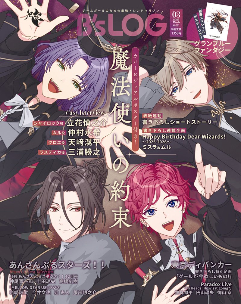 bslog's tweet image. 【ビーズログ3月号（1/20発売）】
📢表紙・巻頭🎶
『魔法使いの約束』
▶ bs-log.com/product/bslog/…

描き下ろし表紙にはシャイロック、ムル、クロエ、ラスティカが登場！ 表紙連動の書き下ろしSSも♪

#まほやく #bslog
