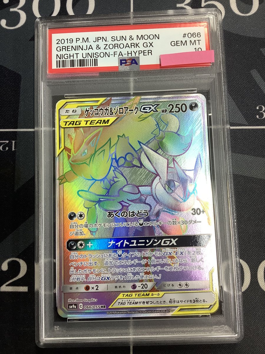 PSA10 ゲッコウガ＆ゾロアークGX HR SM9a 066/055 ポケモンカード 入荷情報】 PSA10 SM9a ゲッコウガ＆ゾロアークGX HR