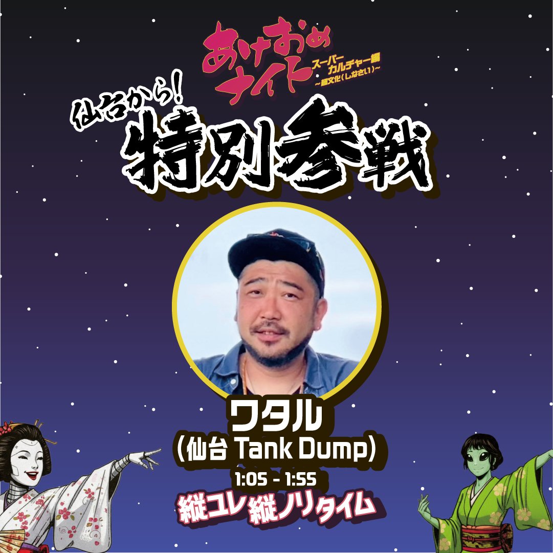 あけおめナイト’26/01/09(金) 🎍乞うご期待🍶 tweet media