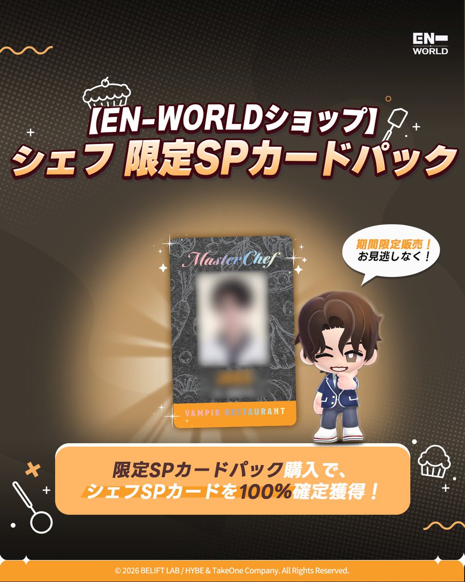 EN- WORLD Shop 限定商品！ シェフ Limited SPカードパックを購入