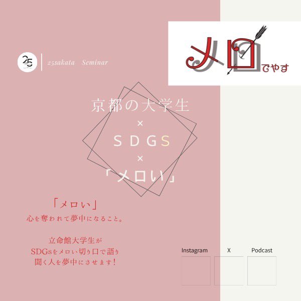 merods25's tweet photo. ／
本日1/7（水）19:00~
第15回  #メロでやす 💘
＼

 #暖色の三色団子  がお届けします!
今日はるな､ゆりです👀

RADIO MIX KYOTO (FM87.0MHz)､スマホアプリListen Radio (https://t.co/Ye482VMmZF)からお聴きいただけます!📻

 #FM870 #立命館大学  #25坂田ゼミ  #SDGs  #大学生  #ラジオ https://t.co/w4npqlP0SA