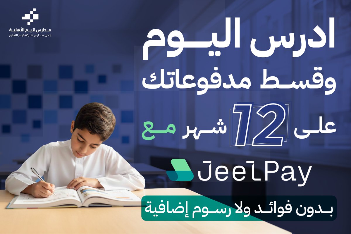 سجّل ابنك الآن وادفع براحة عبر جيل باي 💳
تقسيط ميسر… وبدون أي رسوم إضافية.

#قيم #مدارس_قيم #تعليم_المستقبل #تعليم_القصيم