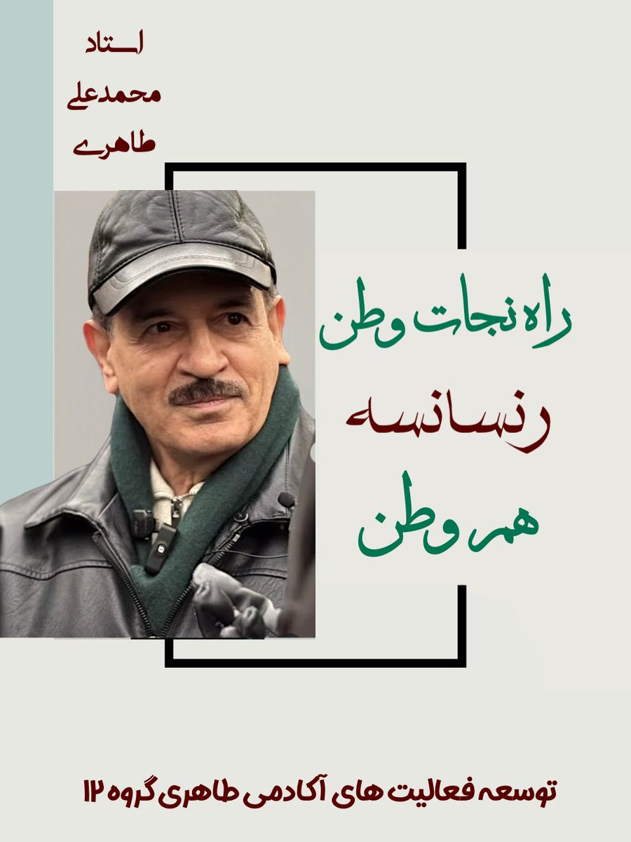 azadehs2017's tweet photo. راه نجات وطن 
رنسانسه هموطن

🔴https://t.co/7rDpaQBDas

#محمدعلی_طاهری
#مکتب_عرفان_کیهانی_حلقه 
#مانیفست_رنسانس_ایران_آزاد 
#سازمان_صلح_طاهری
#نه_به_حکومتهای_مادام_العمری
#نه_به_شعبان_بی_مخها

🟣@mataherinews2 https://t.co/B9I6SpGb5D