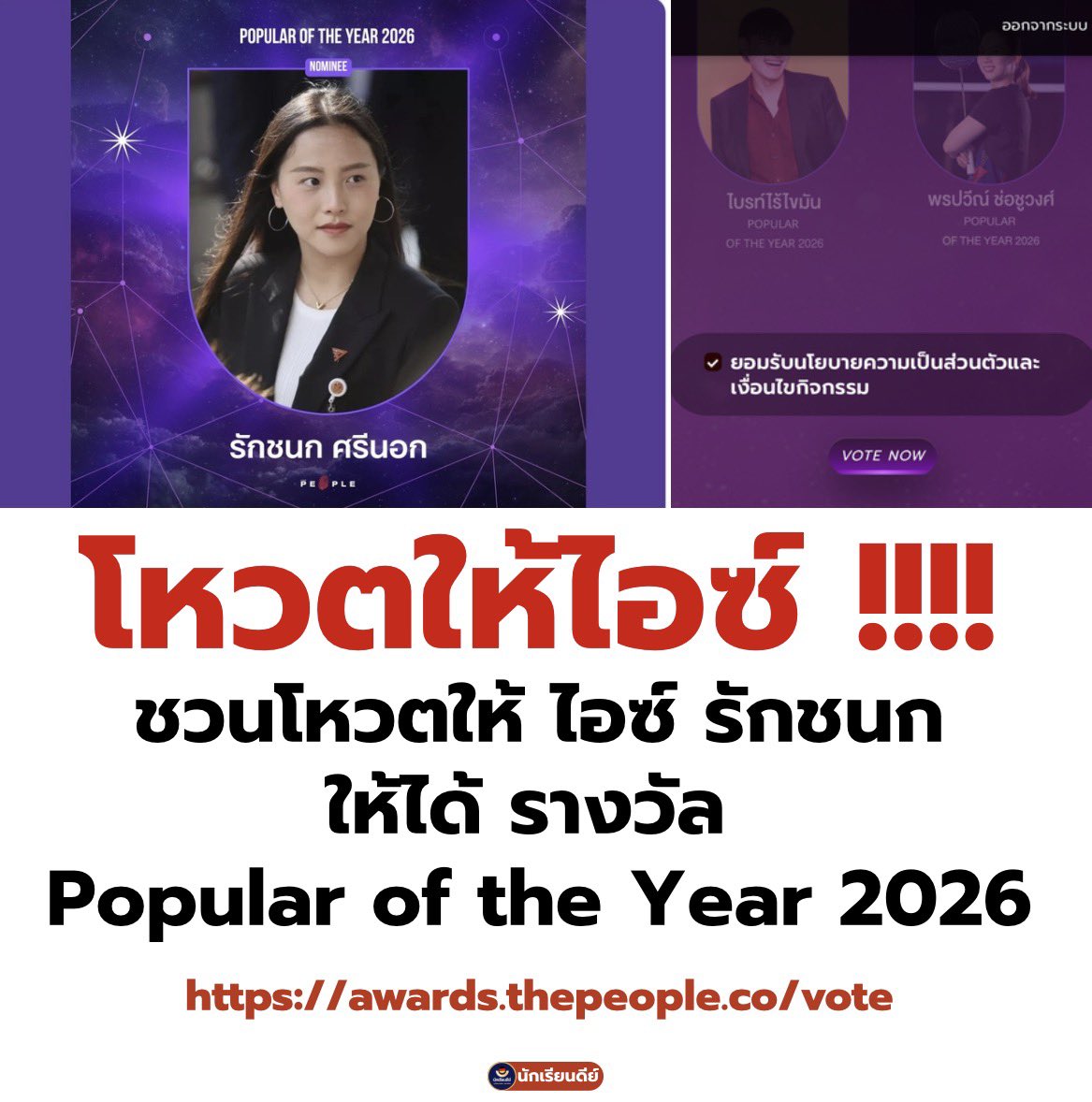 ไปโหวต ให้ไอซ์ รักชนก ศรีนอก - Rukchanok Srinork
awards.thepeople.co/vote
โหวตได้ 1 โหวต ทุกๆ 10 นาที ไอซ์ต้องได้รางวัล
Popular of the Year 2026 เพื่อให้ไอซ์ได้พูด บนสปีด เวที
#พรรคประชาชน #เลือกตั้ง #ไอซ์รักชนก￼
 #โหนกระแส