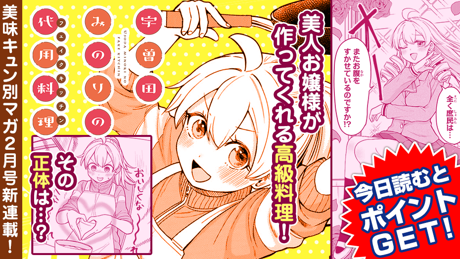 無料配信開始!!🎉／ 美味キュン別マガ2月号新連載！ 『 宇曽田みのりの