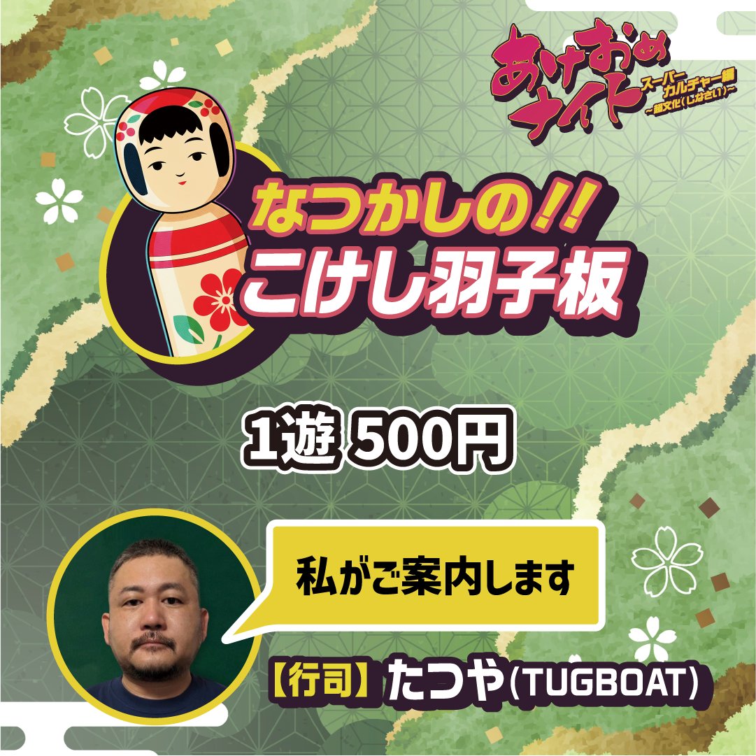 あけおめナイト’26/01/09(金) 🎍乞うご期待🍶 tweet media