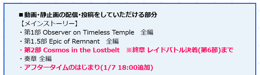 「アフタータイムのはじまり」については配信･投稿が可能！ただし「第2部 終章」については引き続き「レイドバトル決着後(第7節以降)のすべて」のゲームプレイ動画･静止画の配信･投稿することは不可なので気を付けましょう！ #FGO