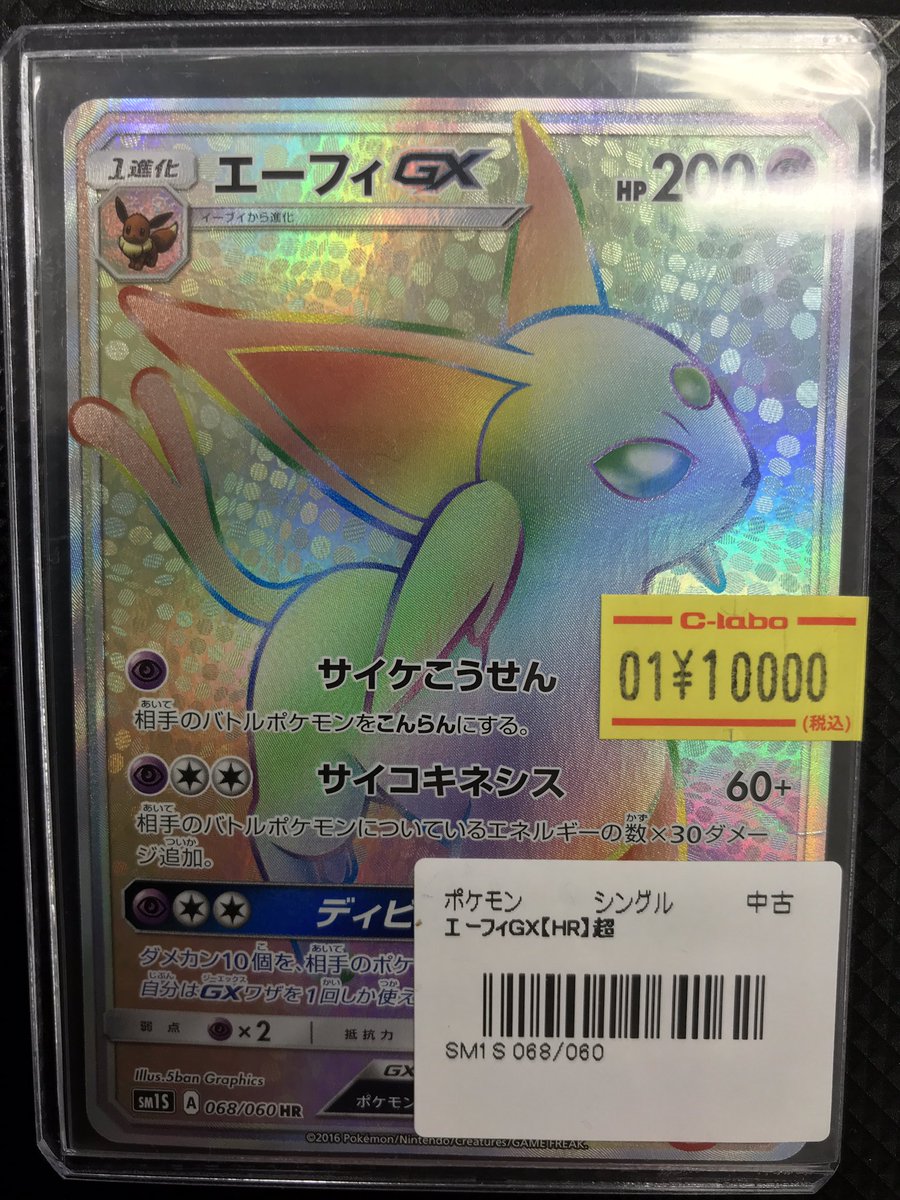 ポケモンカード 販売情報】 《エーフィGX》のHR買取させていただきまし