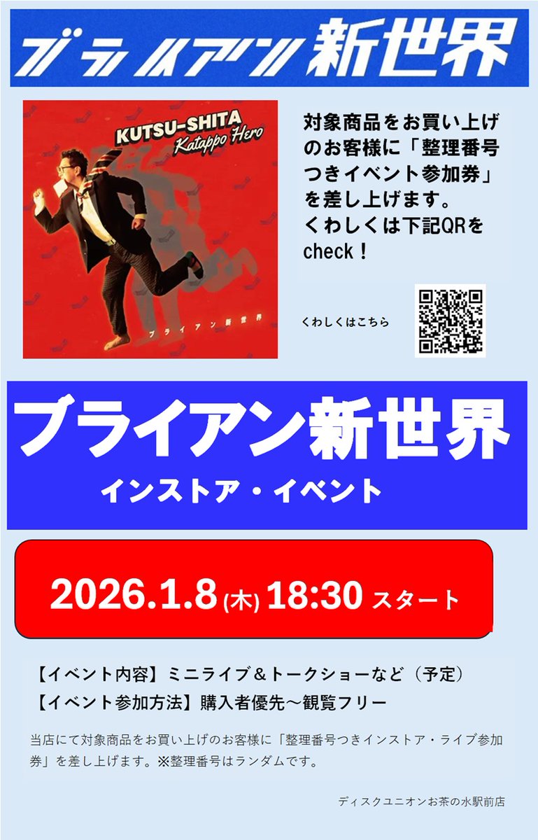 いよいよ明日～🎉1/8(木)18:30スタート #ブライアン新世界 インストアイベント

ミニライブやトークショーなどなど…楽しみです♪

お買い上げのお客様優先～観覧フリーですのでぜひみなさまご参加ください✨詳細はこちら
diskunion-ochanomizuekimae.blog.jp/archives/30036…

お待ちしております😊
