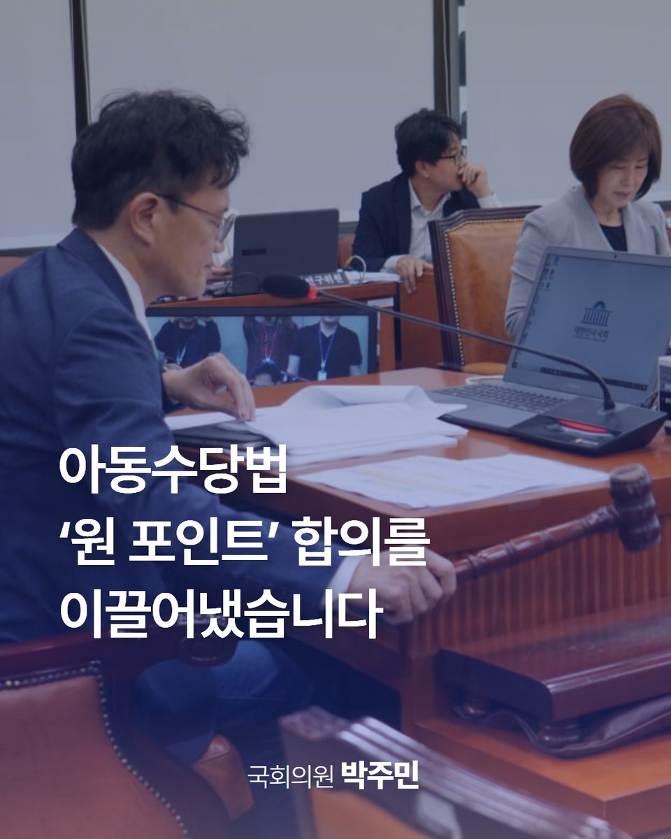 아동수당법 ‘원 포인트’ 합의를 이끌어냈습니다.

여야 이견으로 답보상태에 있던 아동수당법 개정안을 보건복지위에서 통과시켰습니다. 아동수당만큼은 정쟁에 발목 잡혀서는 안 된다는 생각으로, 국민의힘 정책위의장, 복지위 간사 등을 끈질기게 설득한 끝에 이뤄낸 성과입니다.

법이 본회의를