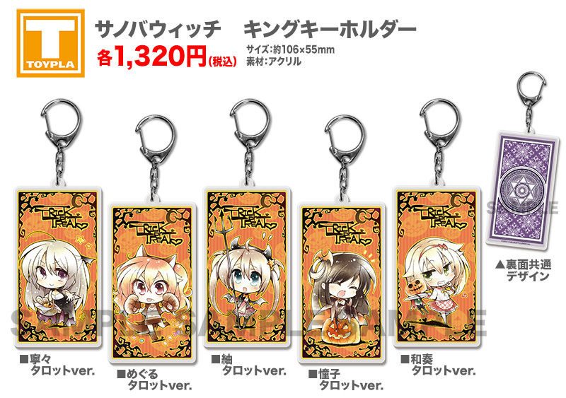 ゆずソフトショップ】 『サノバウィッチ キングキーホルダー 各種』 各