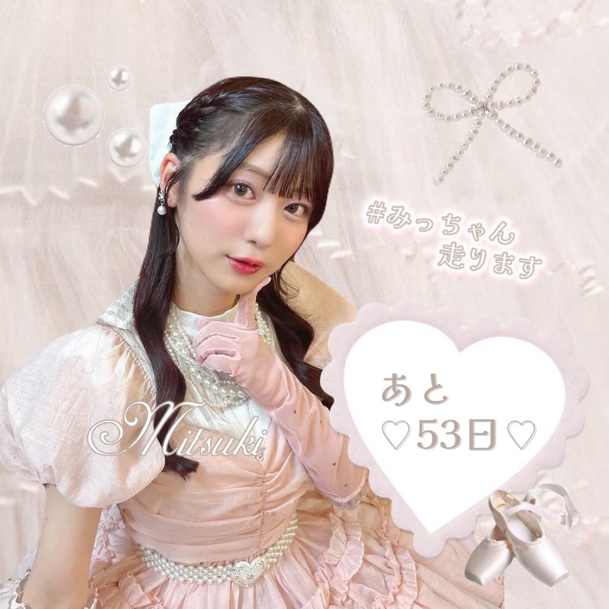 あと♡53日♡ちゃん🏃‍♀️🌙 @oshida_mitsuki #みっちゃん走ります