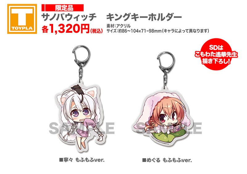 ゆずソフトショップ】 『サノバウィッチ キングキーホルダー 各種』 各