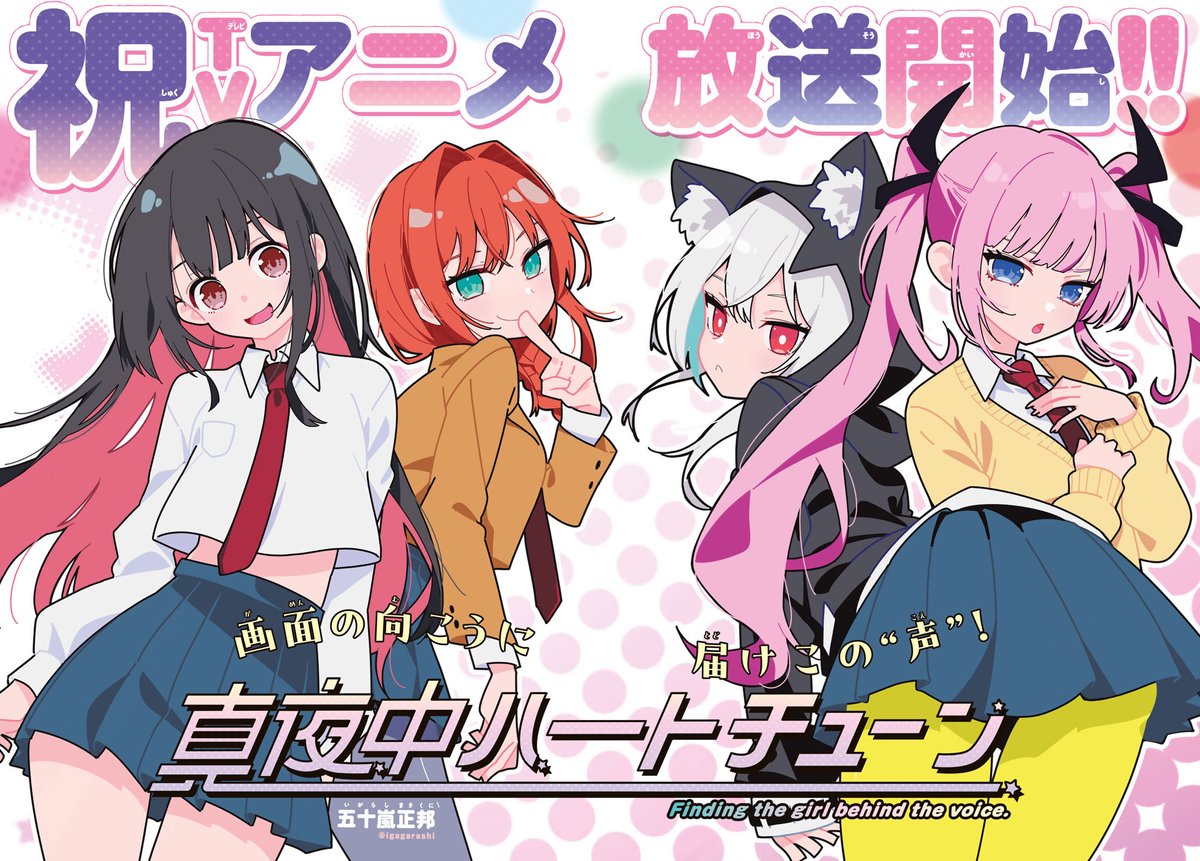 現在発売中の #マガジン 表紙＆巻頭カラーの『真夜中ハートチューン