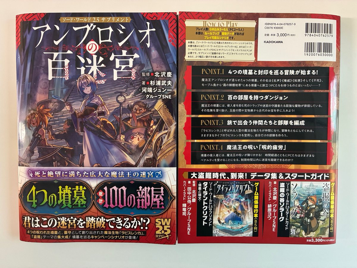 1月19日発売の新刊の見本誌が到着しました！

『ネジクレネジマキ 鉄錆の荒野を渡るTRPG』

『ソード・ワールド2.5サプリメント アンブロシオの百迷宮』

新年1月の #TRPG は、期待の新作TRPGとSW2.5シリーズの最新シナリオサプリです。
新しい年の初めに、ぜひ遊んでみてください！