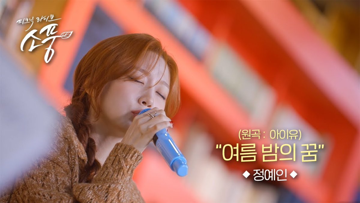 [정예인]

정예인 - 여름 밤의 꿈(원곡:아이유) l 피크닉라이브 소풍 EP.147
🔗 youtu.be/KO1qfyNvn3U?si…

#정예인 #JEONGYEIN
#써브라임 #SUBLIME