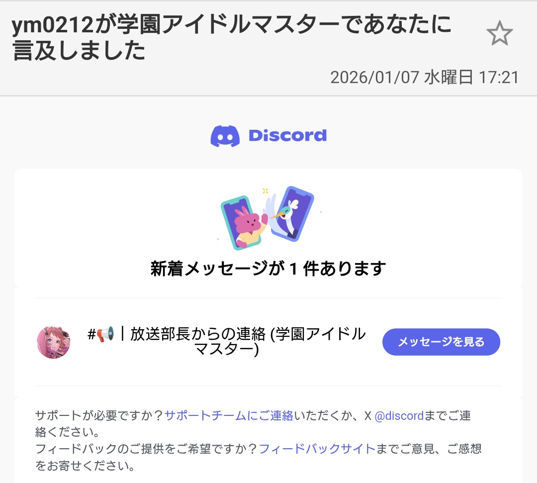 たまにDiscordが学マスの更新を教えてくれるんだけど、「学マスアカウントがあなたに言及しました」って通知は違くないか。俺について言及しないだろうw