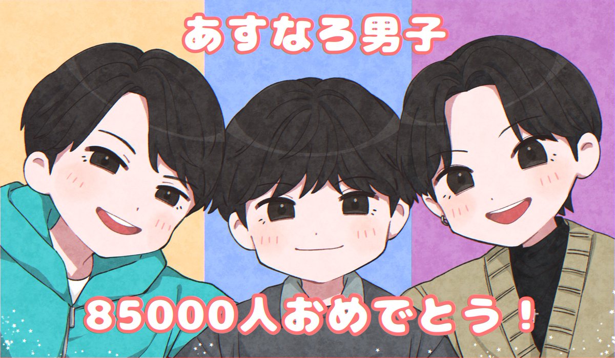遅くなりましたが、チャンネル登録者85000人達成おめでとうございます！！

#あすなろ男子