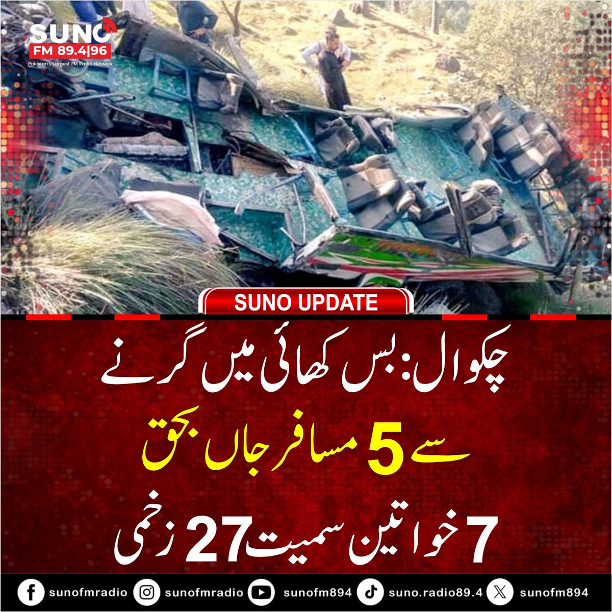 #BREAKING At least 5 passengers killed and 27 injured, including women, as a bus plunges into a ravine near Talagang in Chakwal.
#Chakwal #RoadAccident #PakistanNews #BusAccident #BreakingNews