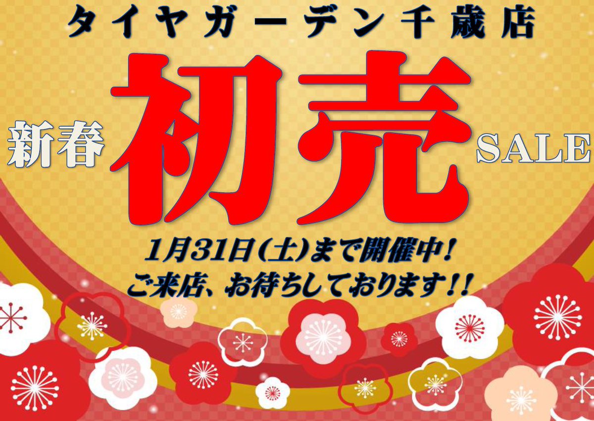 ChitoseTg's tweet photo. 2026年最初のイベントのお知らせです！！

#新春初売ＳＡＬＥ 
今月３１日までの開催となります！！

雪が降って、今お使いのタイヤが気になってきた･･･などなど、まずはお気軽にご相談下さい★

詳しくは当店まで、お電話・ＨＰからお問い合わせ下さい～♪

#タイヤガーデン #千歳 #YOKOHAMA https://t.co/TSmZbGRYRh