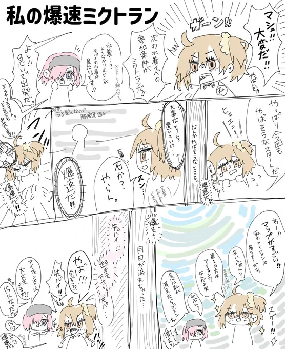 今更だけど、爆速ミクトランの旅路はこんな感じでした
マシュ…心配かけてごめんね

#FGO 
