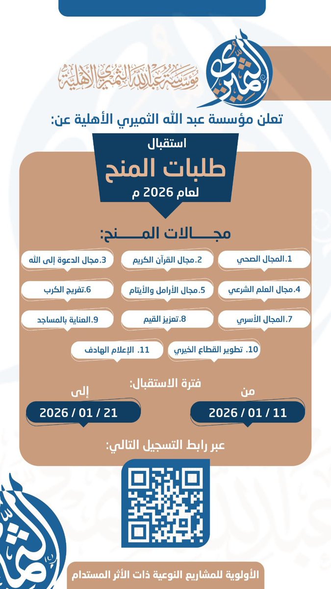 تعلن مؤسسة عبدالله الثميري عن تاريخ استقبال طلبات المنح والتي ستكون خلال الفترة 11_ 21/ 1/ 2026م عبر بوابة المنح

sys.aat.sa

مجالات المنح حسب الاعلان