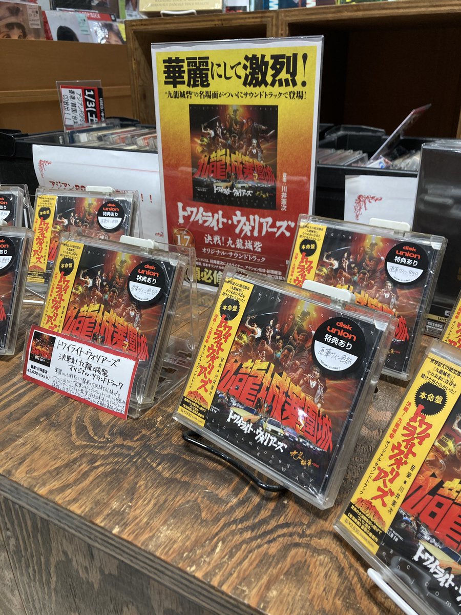 こんばんは！ディスクユニオン川崎店です🙌
本日よりトワイライトウォリアーズのサントラCD、店内入って直ぐにドドンと展示中です❤️‍🔥
川崎店は特典の直筆サイン色紙もまだご用意ございますので、アクション映画好きの皆様のご来店心からお待ちしております💪😌
#トワイライトウォリアーズ