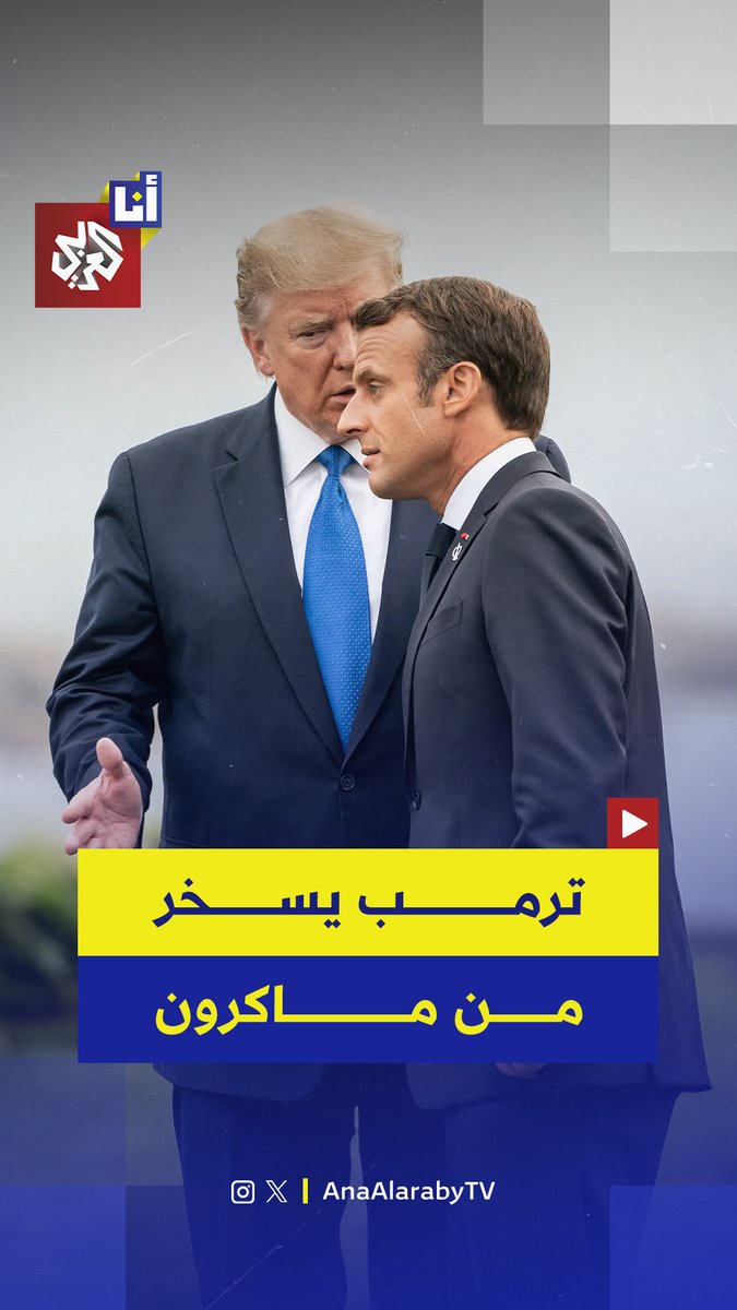 الرئيس الأميركي دونالد ترمب يتحدث بنبرة ساخرة عن محادثة أجراها مع نظيره الفرنسي إيمانويل ماكرون بشأن رفع أسعار الأدوية في فرنسا لتفادي رسوم جمركية أميركية أعلى #أنا_العربي 