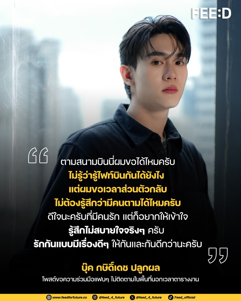 รักที่พอดี คือการไม่ล้ำเส้นพื้นที่ส่วนตัว !
.
กลายเป็นปัญหาที่ศิลปินทุกคนต้องเจอ แต่เป็นสิ่งที่ไม่ควรเกิดขึ้นในกลุ่มคนที่เรียกตัวเองว่าแฟนคลับ ล่าสุดนักแสดงหนุ่ม "บุ๊ค กษิดิ์เดช" ออกมาโพสต์ข้อความผ่านโซเชียลส่วนตัวขอความร่วมมือแฟนๆ ไม่ติดตามในพื้นที่นอกเวลาตารางงาน โดยระบุว่า
.