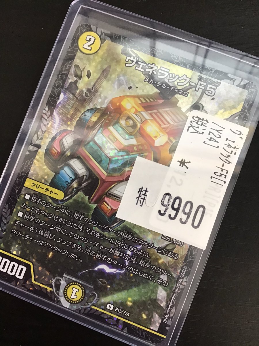 デュエルマスターズ ヴェネラック-F5 入荷致しました‼️ お探しの方