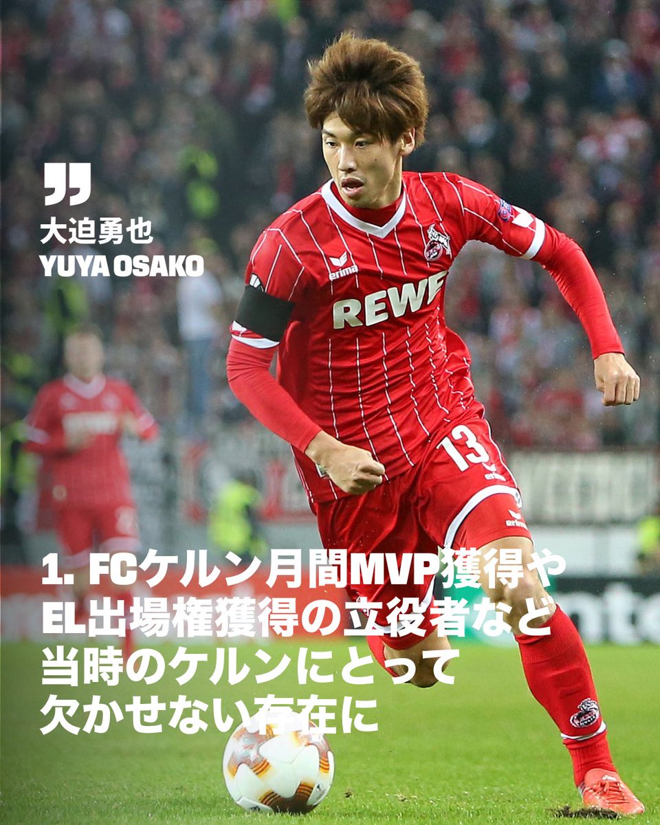 🇯🇵 1. FCケルンに所属した日本にゆかりのある選手をご紹介！🐐 今回