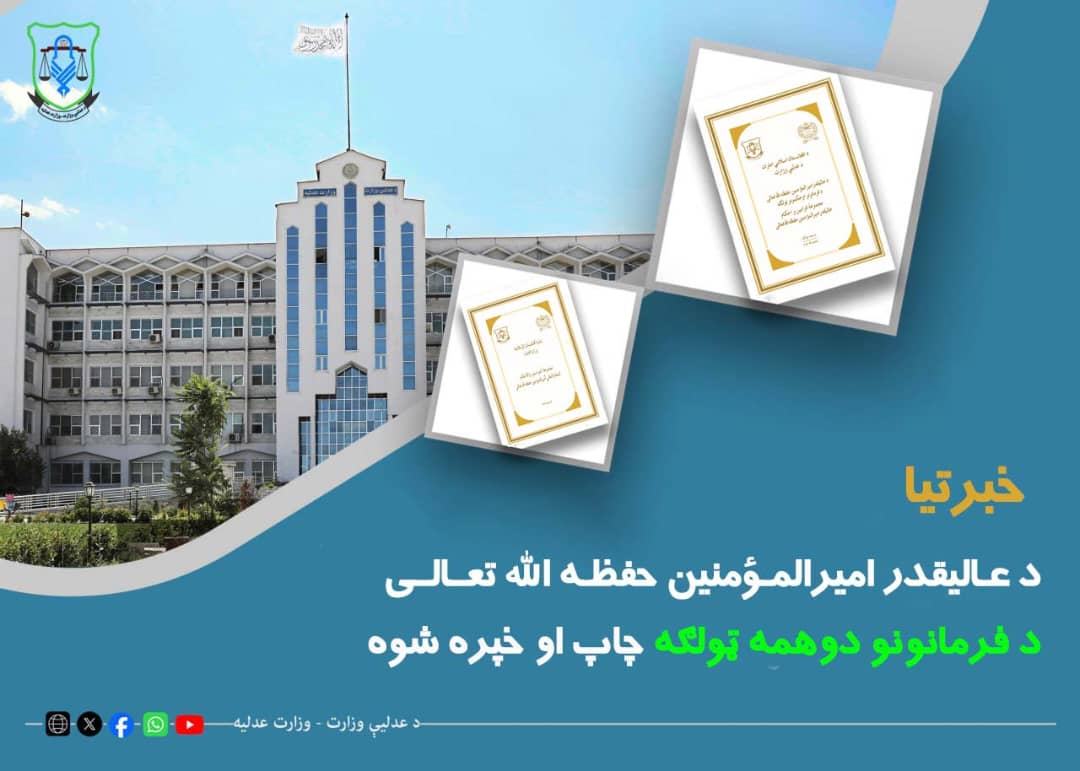 د اسلامي امارت،عدلیې وزارت د امیرالمؤمنین حفظه الله تعالی د فرمانونودوهمه ټولګه چاپ او خپر کړه.
په دې ټولګه کې د عالیقدر امیرالمؤمنین حفظه الله تعالی ۱۵ فرمانونه چې په ۱۴۴۶هجري...  moj.gov.af/ps/%D8%AF-%D8%…