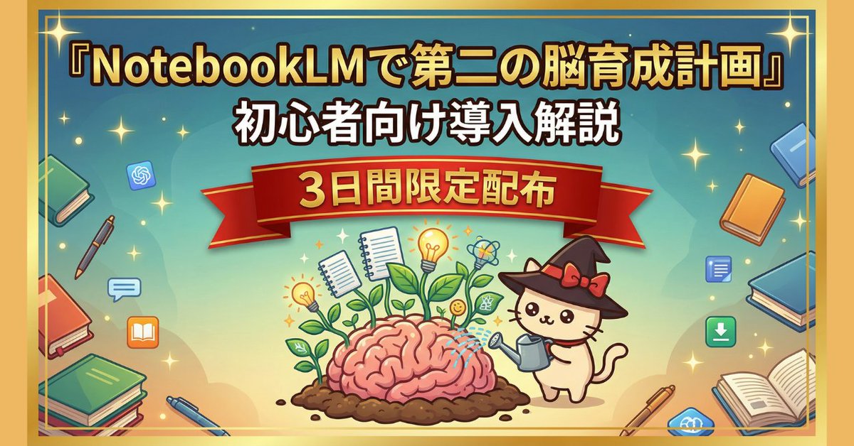 ojigineko_tips's tweet image. x.com/ojigineko_tips…
【🎁3日間限定配布】
AIで第二の脳が作れる神ツール『NotebokLM』の
初心者導入マニュアルをプレゼントします✨

✅自動で情報収集
✅オリジナルチャットボットがすぐに完成
✅スライドもマインドマップもボタン一つでポン
✅思考の外注化
✅無料で使える

👇欲しい人は…