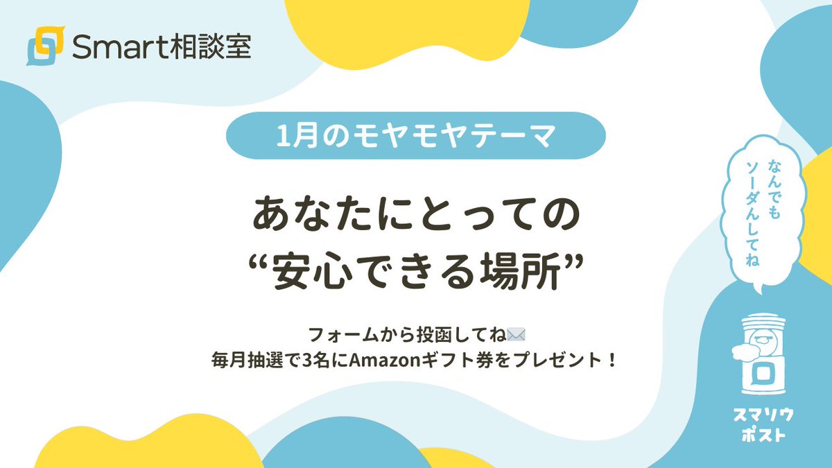 1月の #スマソウポスト📮

1月のモヤモヤテーマは、
あなたにとっての“安心できる場所”

常に誰かと繋がっている現代だからこそ、安心できる場所を持つことは、心の健康を守るためにとても大切です☘️

✍️ 投稿フォーム
forms.gle/aNFG28xAHw4yCe…

匿名OK🙆‍♀️
抽選でAmazonギフト券3000円分プレゼント🎁