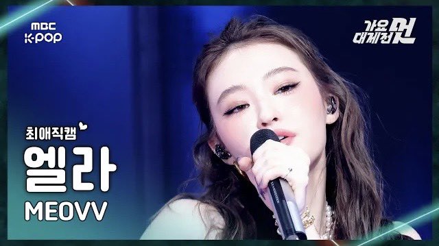 ynaress_'s tweet photo. 251231🔍[가요대제전]

‘MEOVV – DROP TOP+HANDS UP’
#엘라▶https://t.co/jCmXGVIqzm

#2025MBC가요대제전 #가요대제전 #2025MBCGayoDaejejeon #미야오 #MEOVV #DROPTOP #HANDSUP  @OFFICIAL_MEOVV https://t.co/FxlFm00mLv