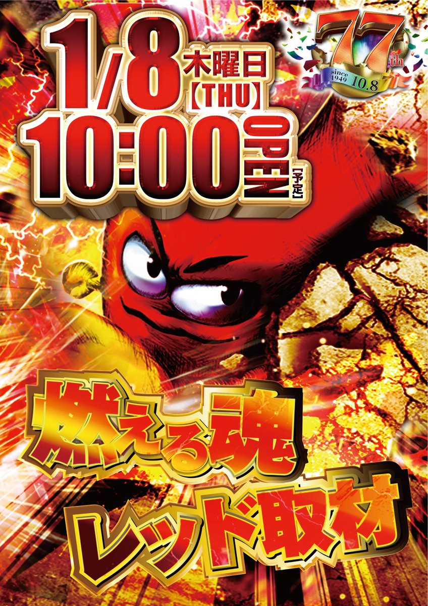 明日1⃣月8⃣日 🎊10時オープン🎊 🔥ヤンクル❌ヤスミサ🔥 燃える魂
