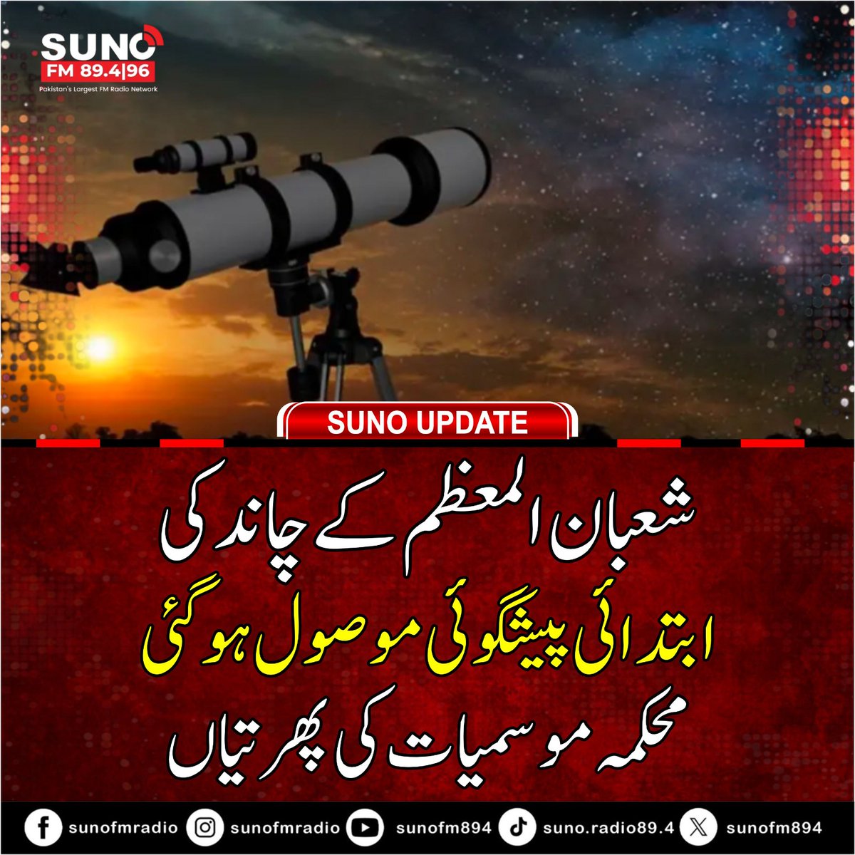 #BREAKING Pakistan Met Department predicts 1st Shaban 1447 AH on January 21, 2026, as moon sighting is unlikely on January 19.
#ShabanMoon #MoonSighting #IslamicCalendar #Pakistan #MetDept