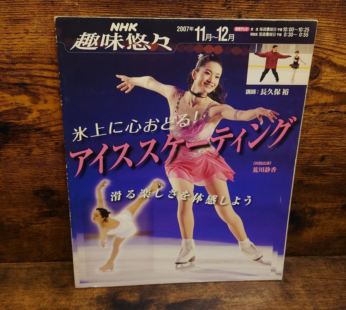 NHK趣味悠々 2007年11月～12月＜氷上に心おどる！アイススケーティング