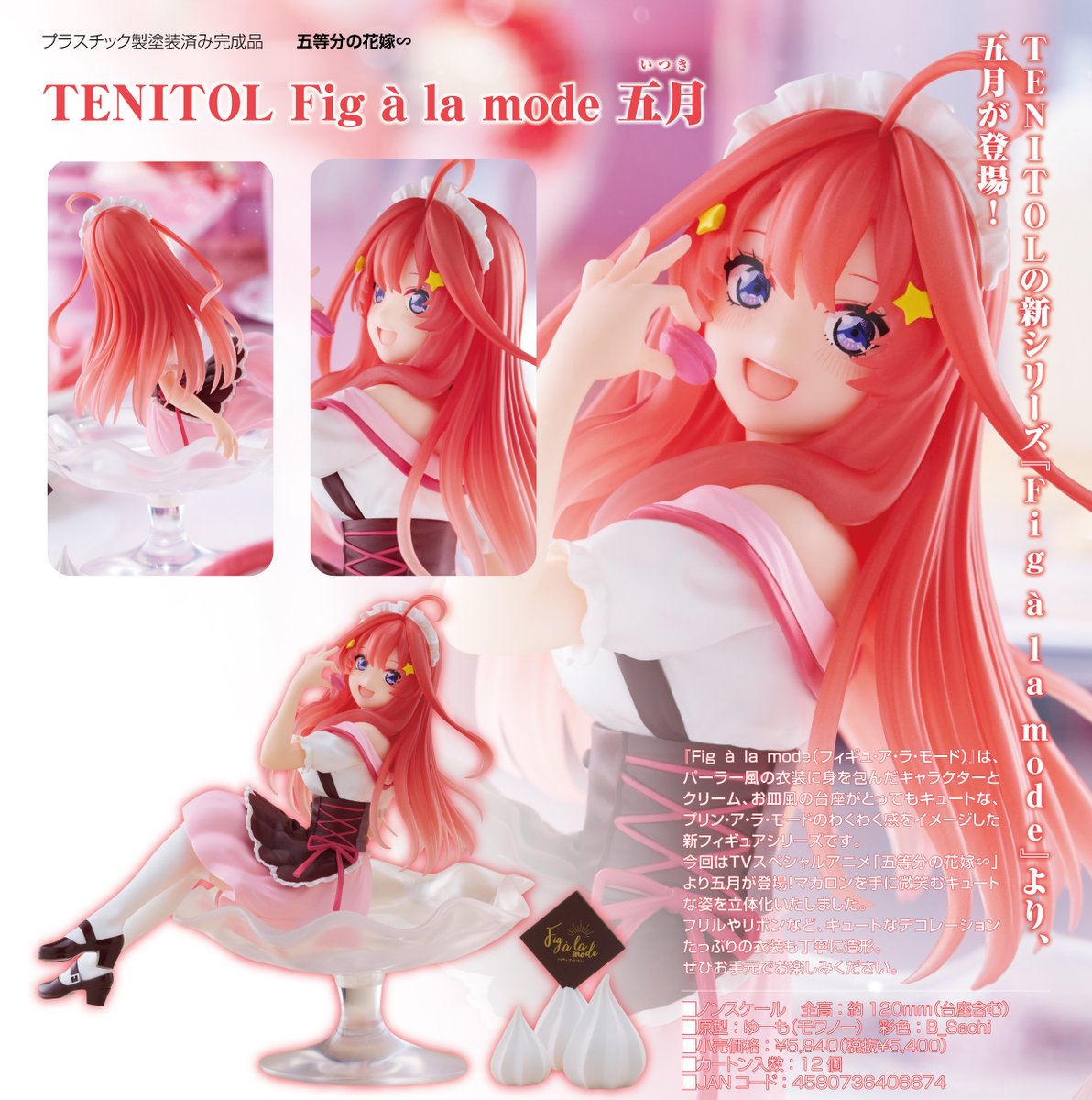 五等分の花嫁∽_TENITOL Fig a la mode 五月 コレイズにて在庫販売中