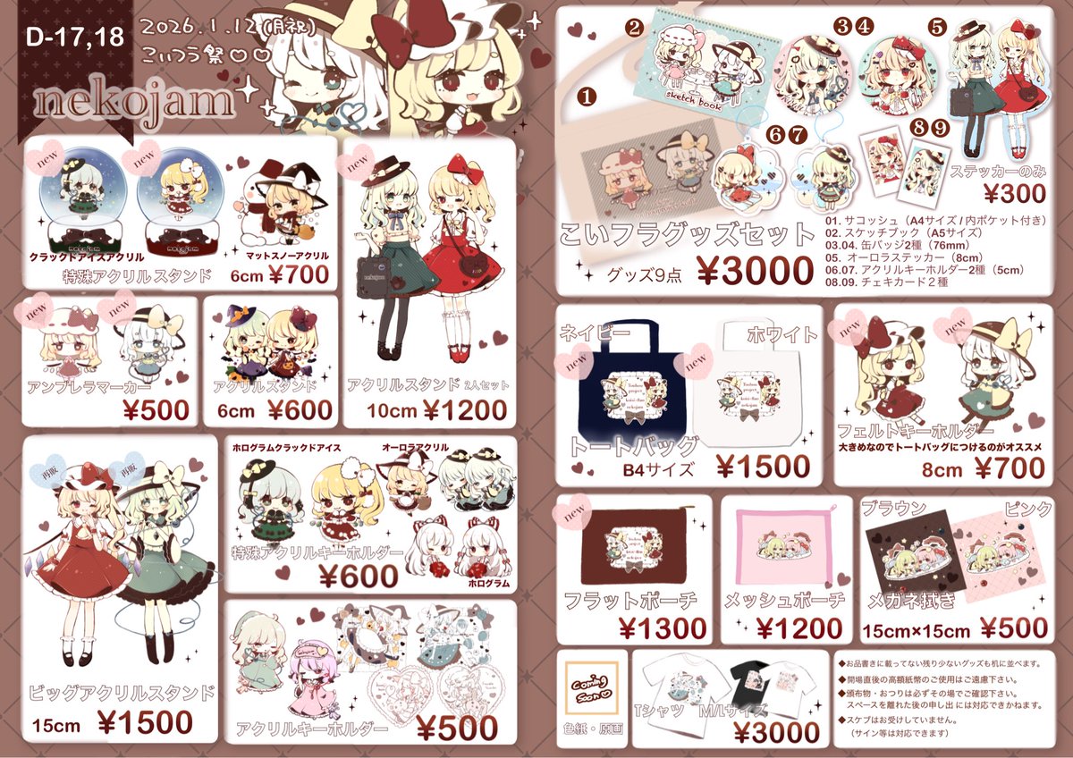 👒こいフラ祭お品書き🎀

2026年1月12日(月祝)
D-17,18 『nekojam』

こいフラ新作グッズと魔理沙オンリー、冬コミ頒布グッズ持っていきます🤍
こいフラの祭りをみんなで楽しみまくりましょ〜！！！
当日はよろしくお願いします🫶🏻💕💕
#こいフラ祭