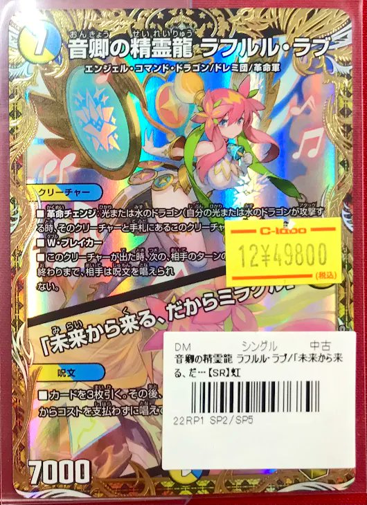 デュエマ ラフルルラブ 金トレジャー 今日まで デュエマ 販売情報】 『音卿の精霊龍ラフルル・ラブ/「未来から来る