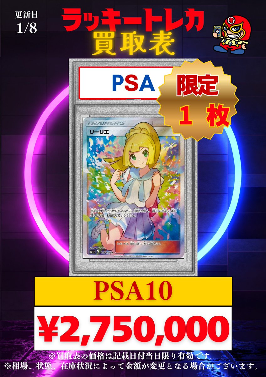 🔥買取情報🔥】 📅1/8(木)まで有効！PSA10 ピック買取表公開🎉 PSA10