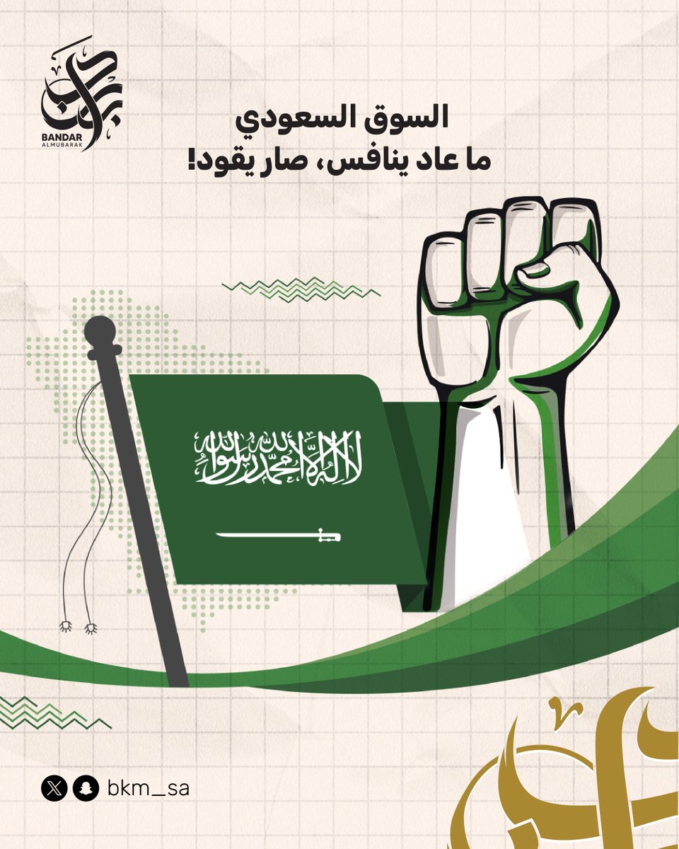 bkm_sa's tweet photo. التوسع أصبح هوية المملكة الجديدة ضمن رؤية 2030. من جذب استثمارات ضخمة مثل "بلاك روك".
ما يميز هذا التوسع:
- الاعتماد على الابتكار وجودة المنتج السعودي.
بيئة ذكية: تمكين الشركات المحلية من دخول أسواق جديدة وجذب المستثمر العالمي.
السوق السعودي اليوم يصنع مكانه بين الكبار. https://t.co/3bxHCFBjI1