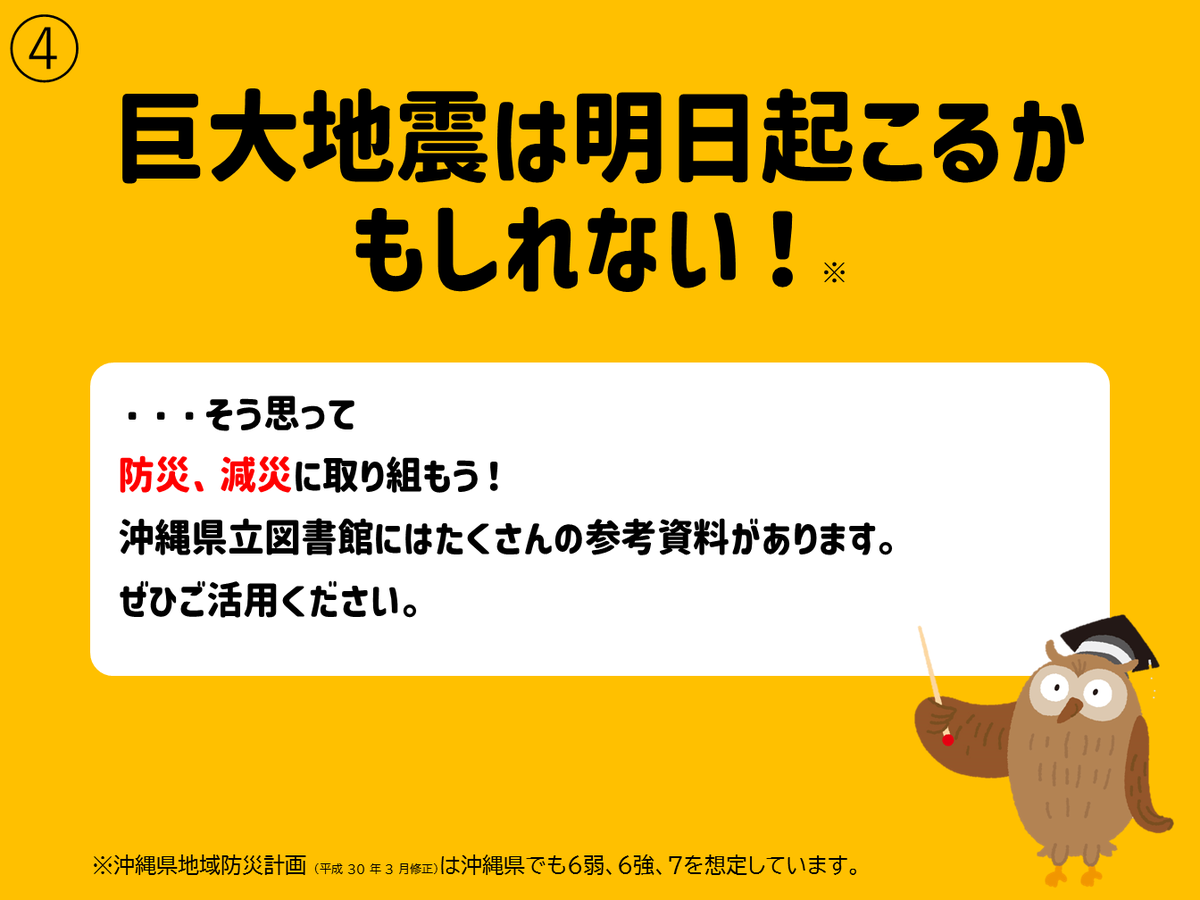 ◤◢◤◢◤◢◤◢◤◢◤◢◤◢
　　　　定期的に掲載！
　　　地震に備えよう！
◤◢◤◢◤◢◤◢◤◢◤◢◤◢
地震が頻発しており不安ですね。
過去に行った地震関連のパネルを再掲します。
図書館で地震が発生した場合、速やかに本棚から離れ
身の安全を確保してください。