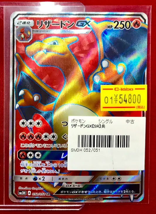 ポケカ 販売情報】 『リザードンGX』SR 特価価格で展開中です✨ 状態の