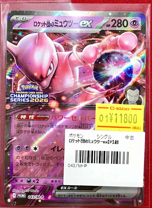 ポケカ　まとめ売り　りょう ポケカ 販売情報】 『ロケット団のミュウツーex』P 特価価格で展開中