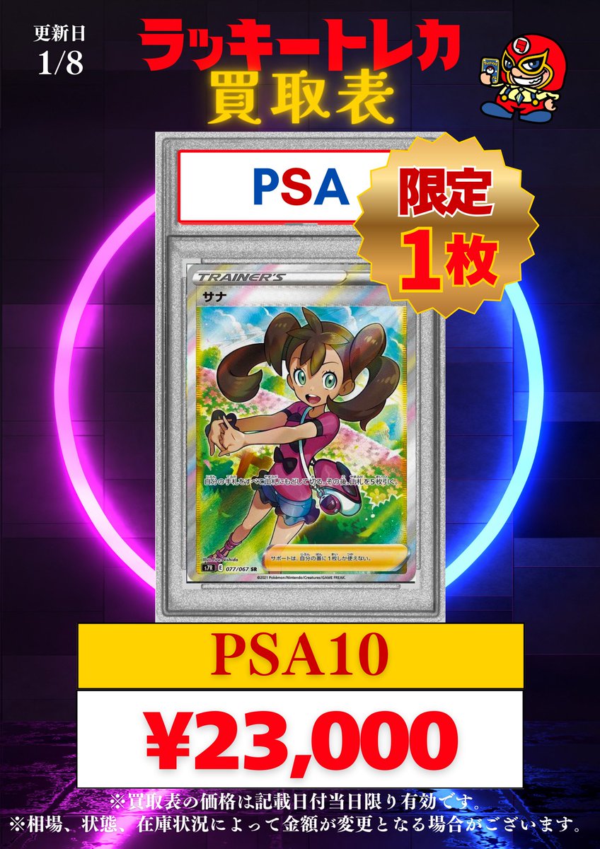 🔥買取情報🔥】 📅1/8(木)まで有効！PSA10 ピック買取表公開🎉 PSA10